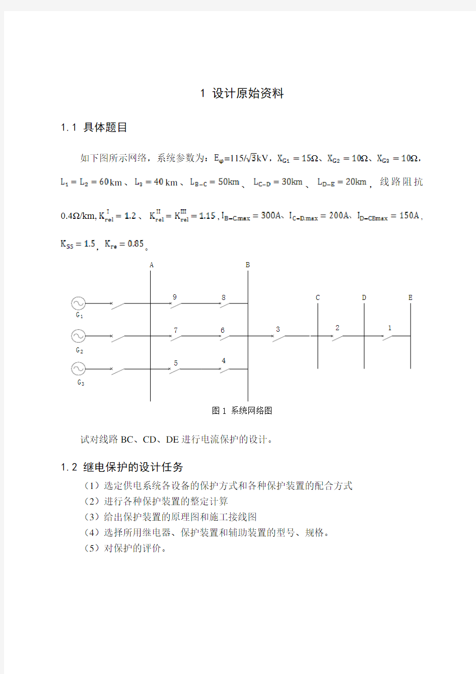 电力系统继电保护课程设计三段式电流保护设计