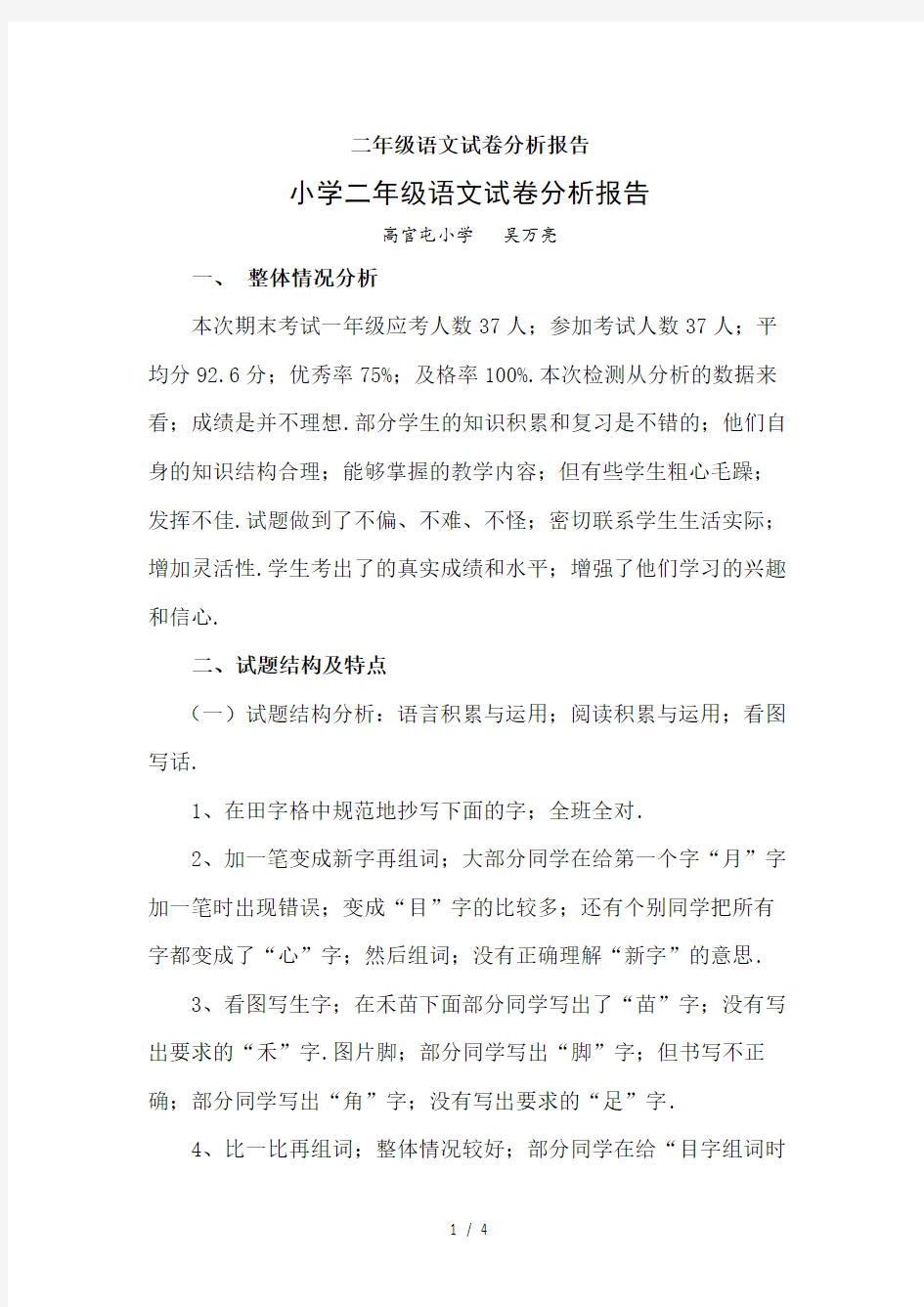 二年级语文试卷分析报告