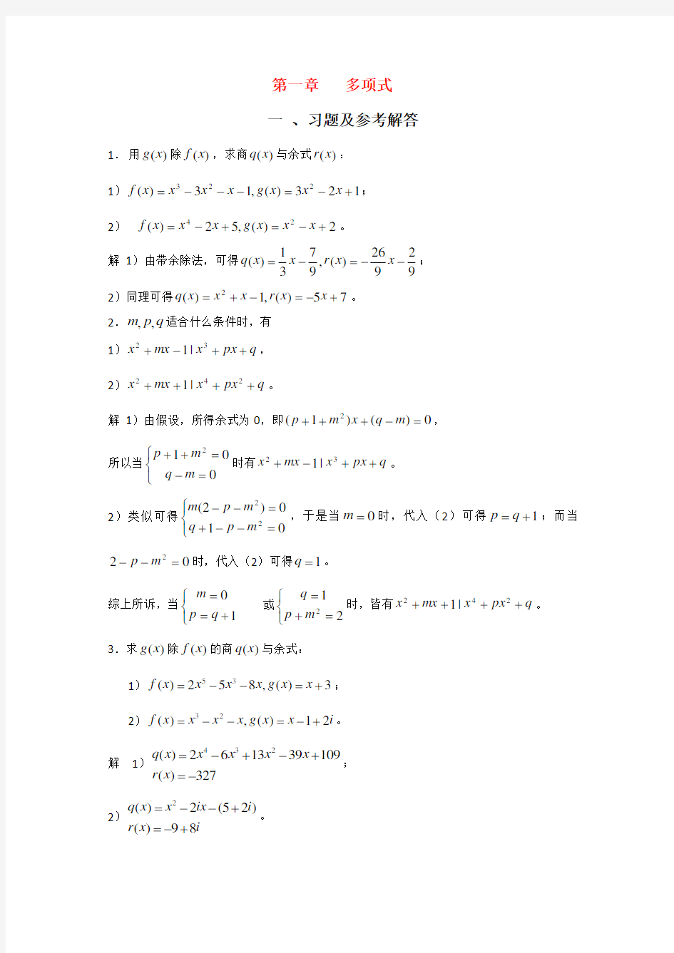 高等代数北大编 第1章习题参考答案