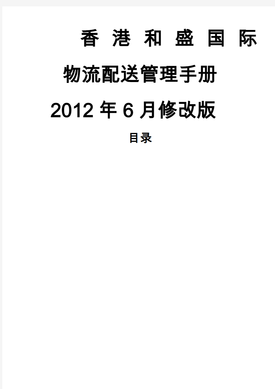 物流配送管理手册