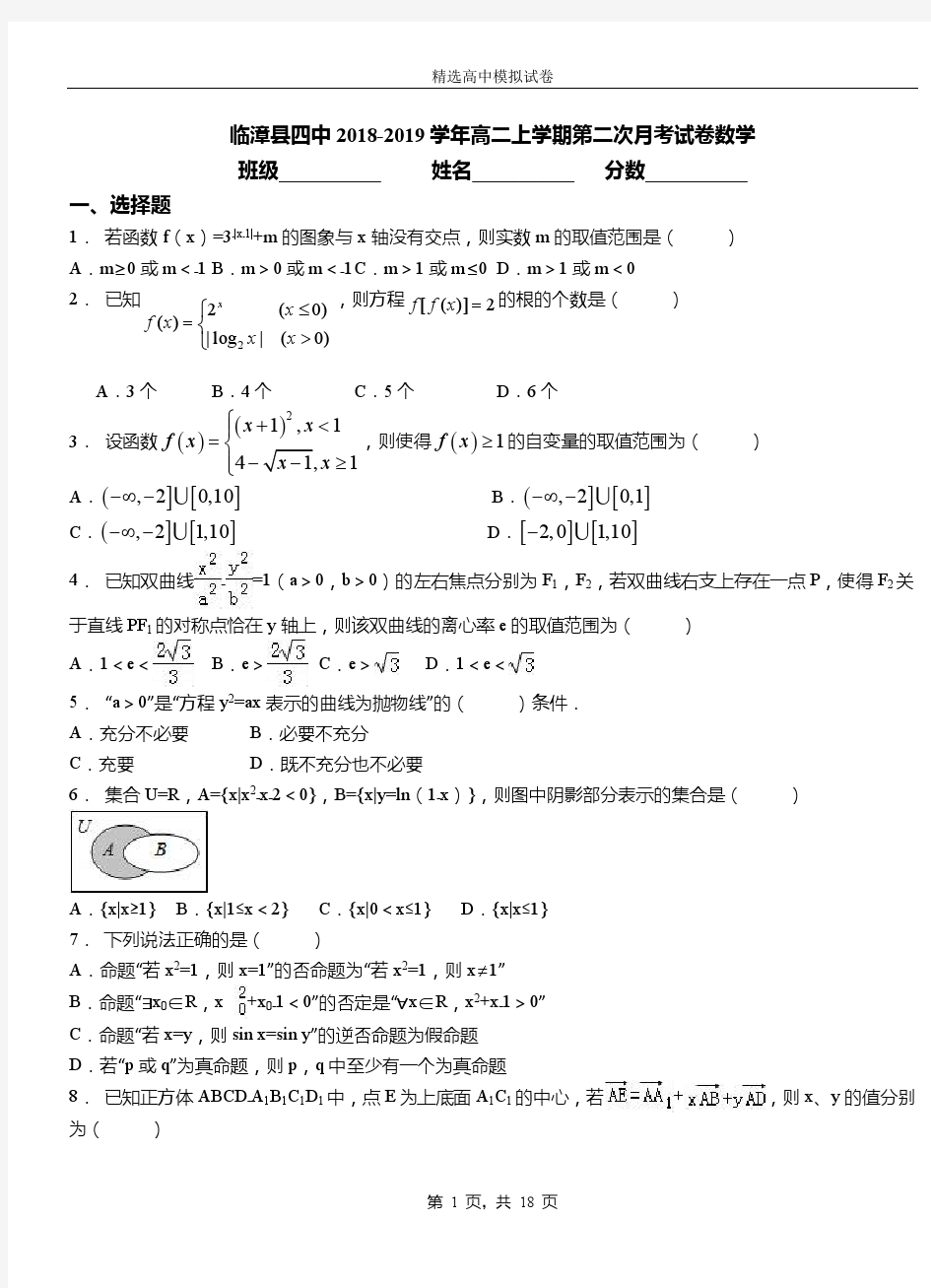 临漳县四中2018-2019学年高二上学期第二次月考试卷数学