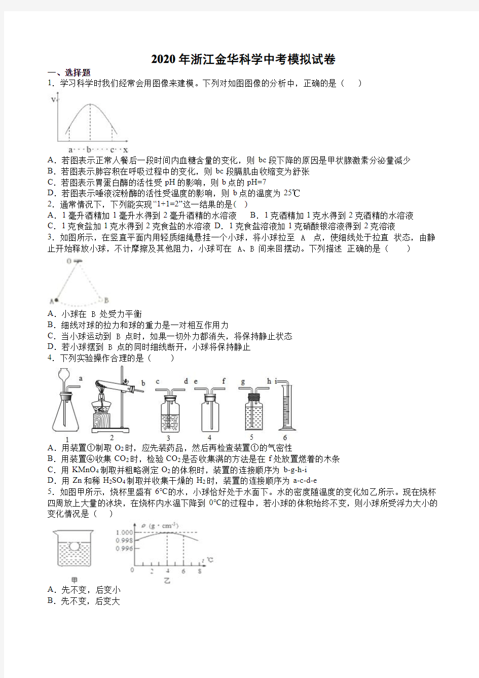 2020年浙江金华科学中考模拟试卷押题卷(含解析)