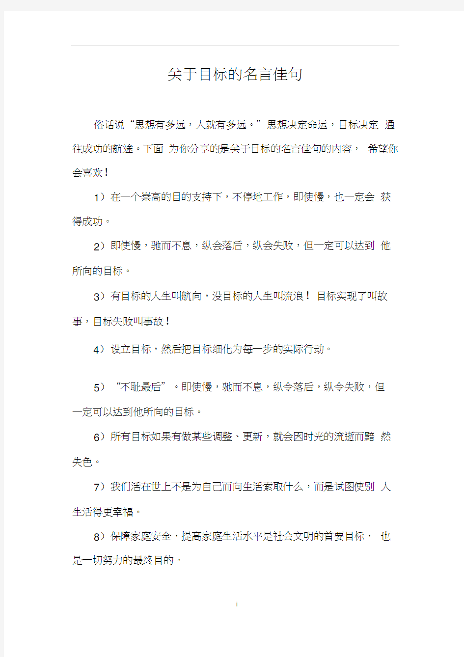 关于目标的名言佳句