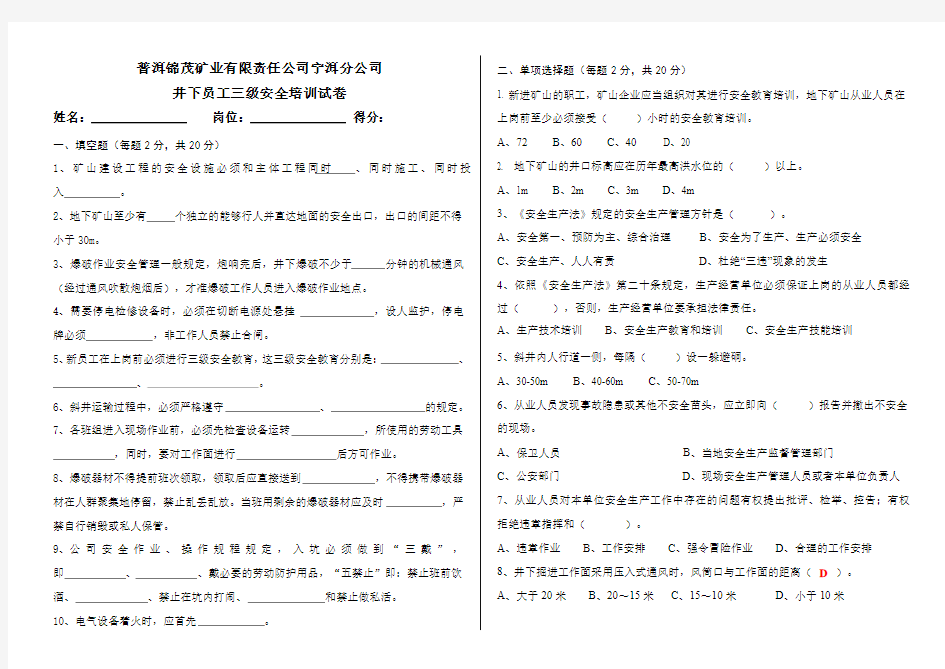 非煤地下矿山员工三级安全教育培训试卷(含答案)