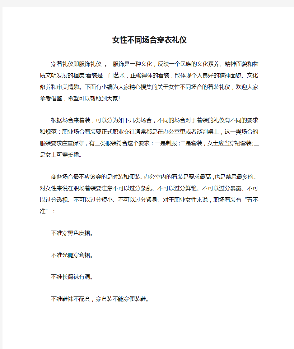 女性不同场合穿衣礼仪