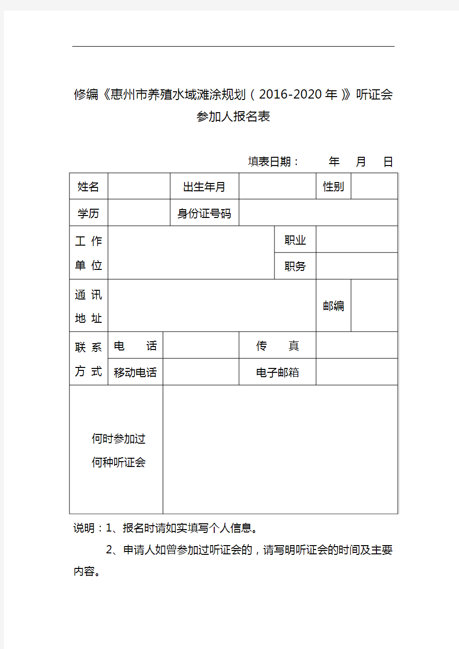 修编《惠州市养殖水域滩涂规划(2016-2020年)》听证会