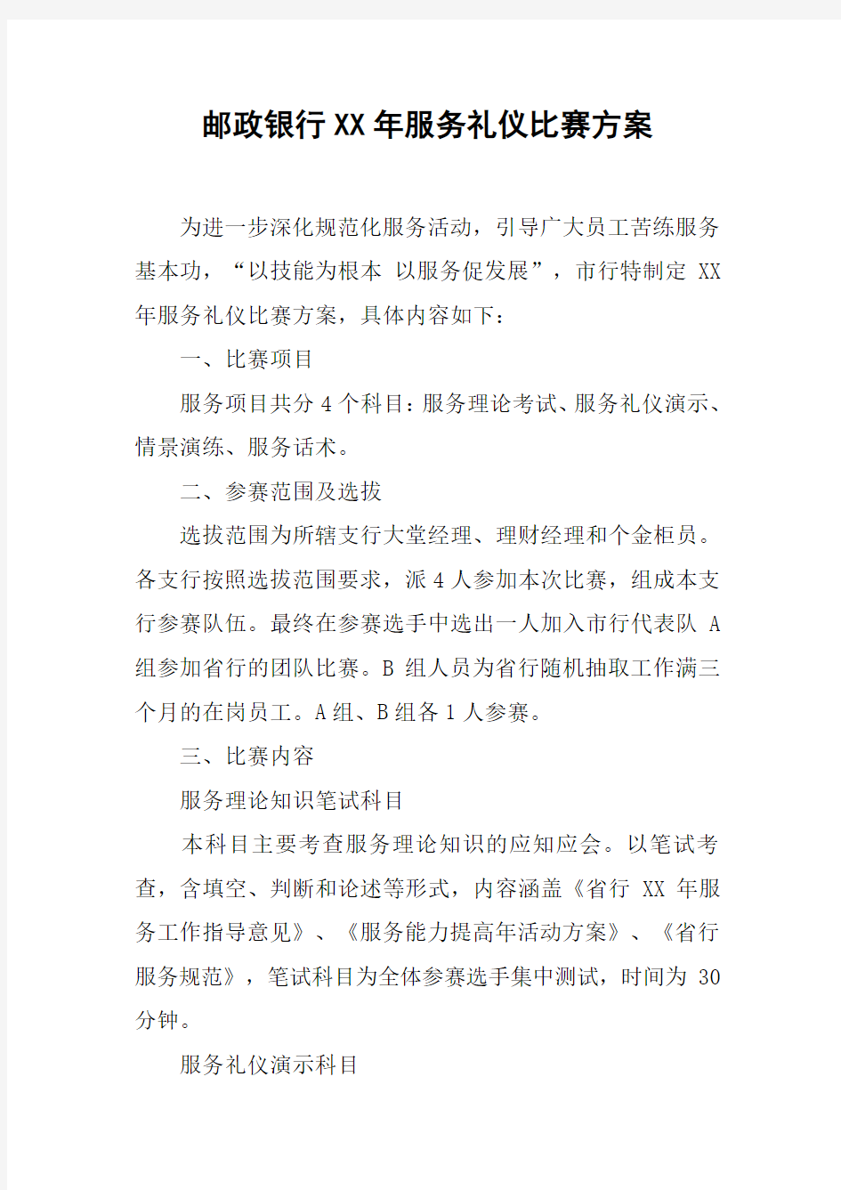 邮政银行XX年服务礼仪比赛方案