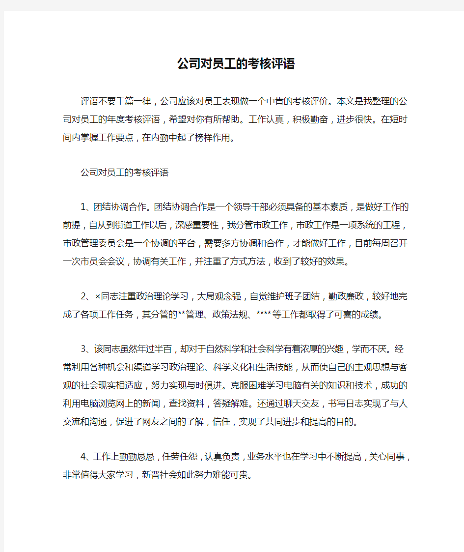 公司对员工的考核评语