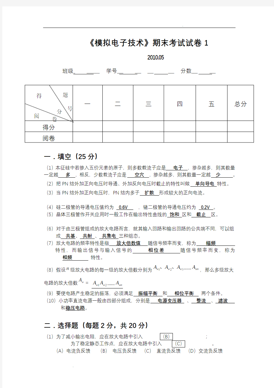 模拟电子技术期末试卷5答案