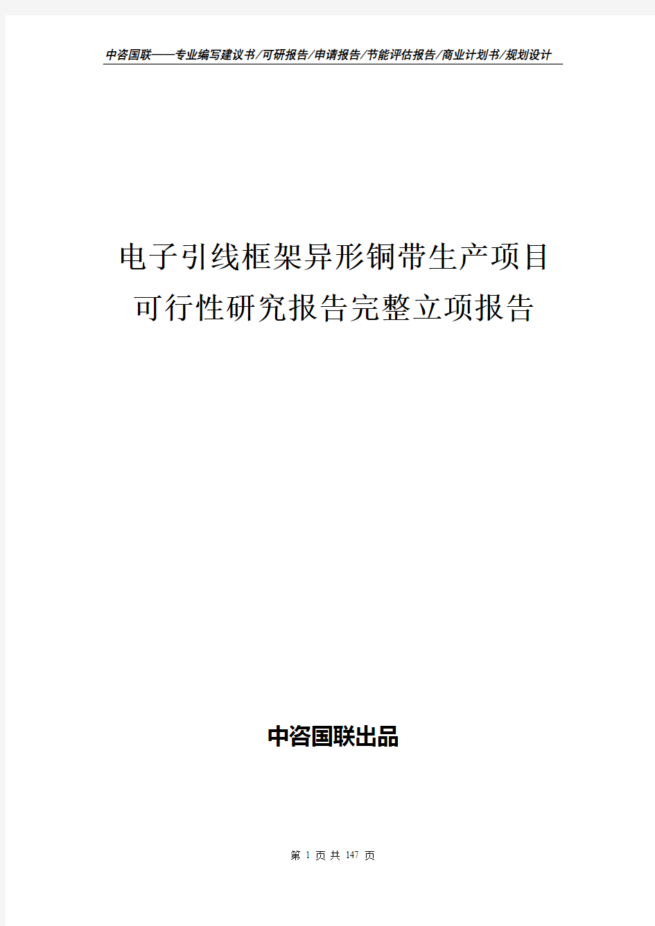 电子引线框架异形铜带生产项目可行性研究报告完整立项报告