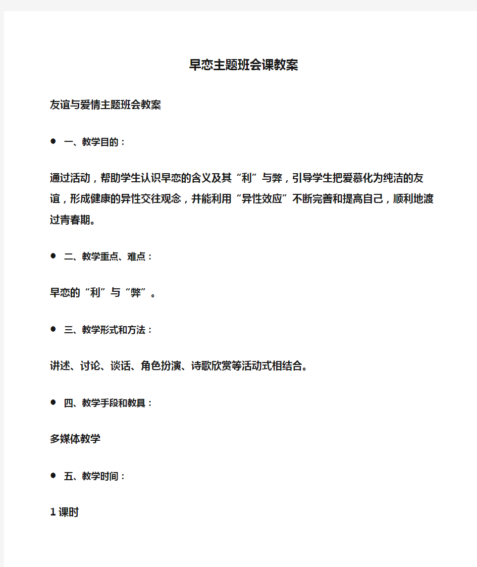 教案：早恋主题班会课教案