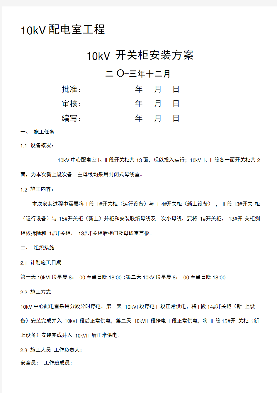 10kV开关柜并柜及母线安装施工方案