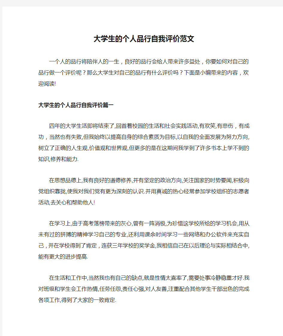 大学生的个人品行自我评价范文