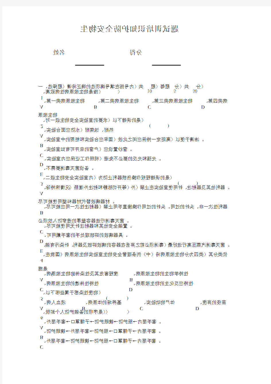 检验科生物安全防护知识培训试题及答案