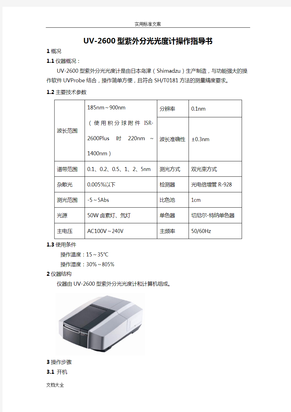 UV-2600型紫外分光光度计操作指导书