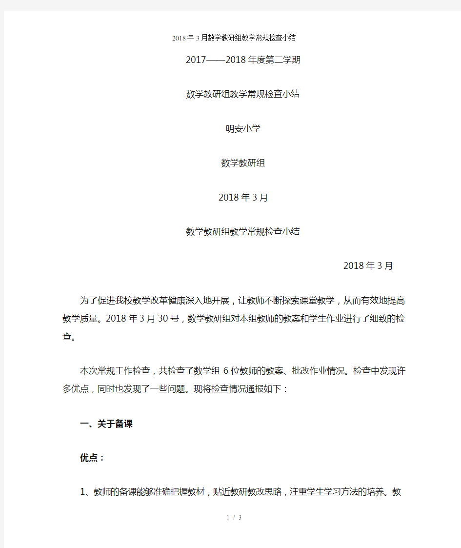 数学教研组教学常规检查小结