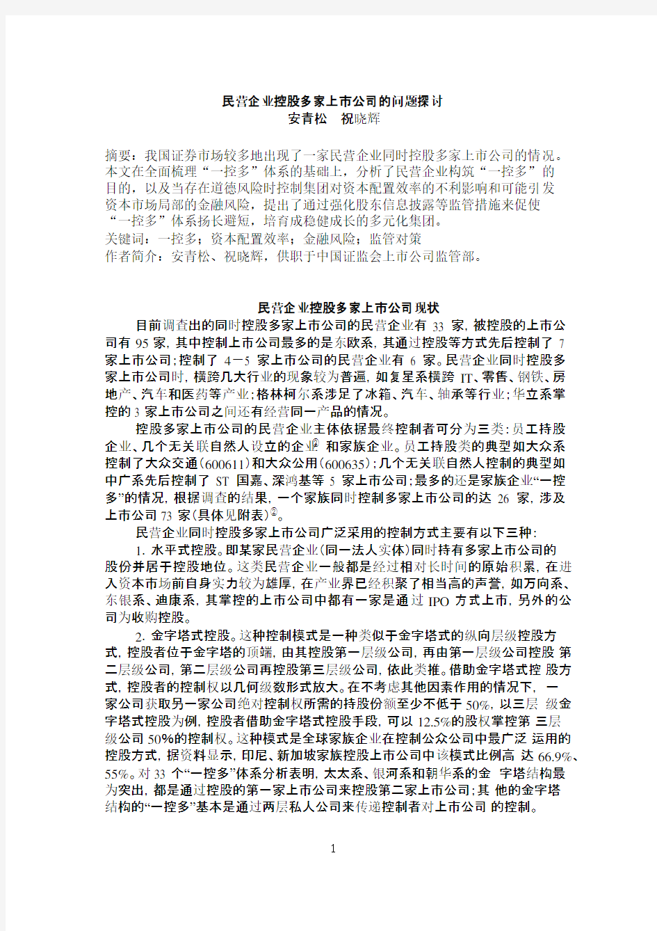 民营企业控股多家上市公司的问题探讨