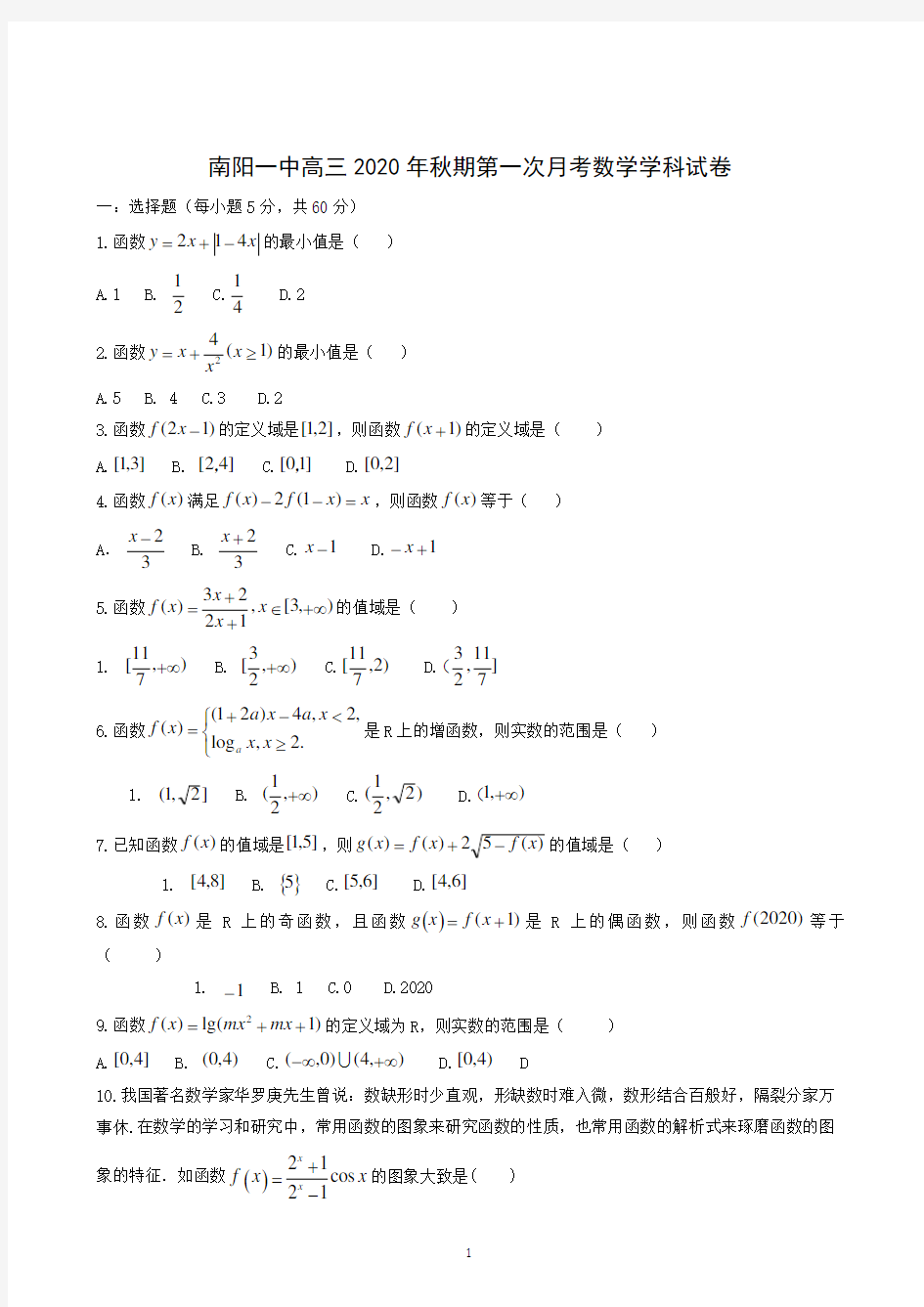 河南省南阳一中2021届高三上学期第一次月考(8月)数学(含答案)