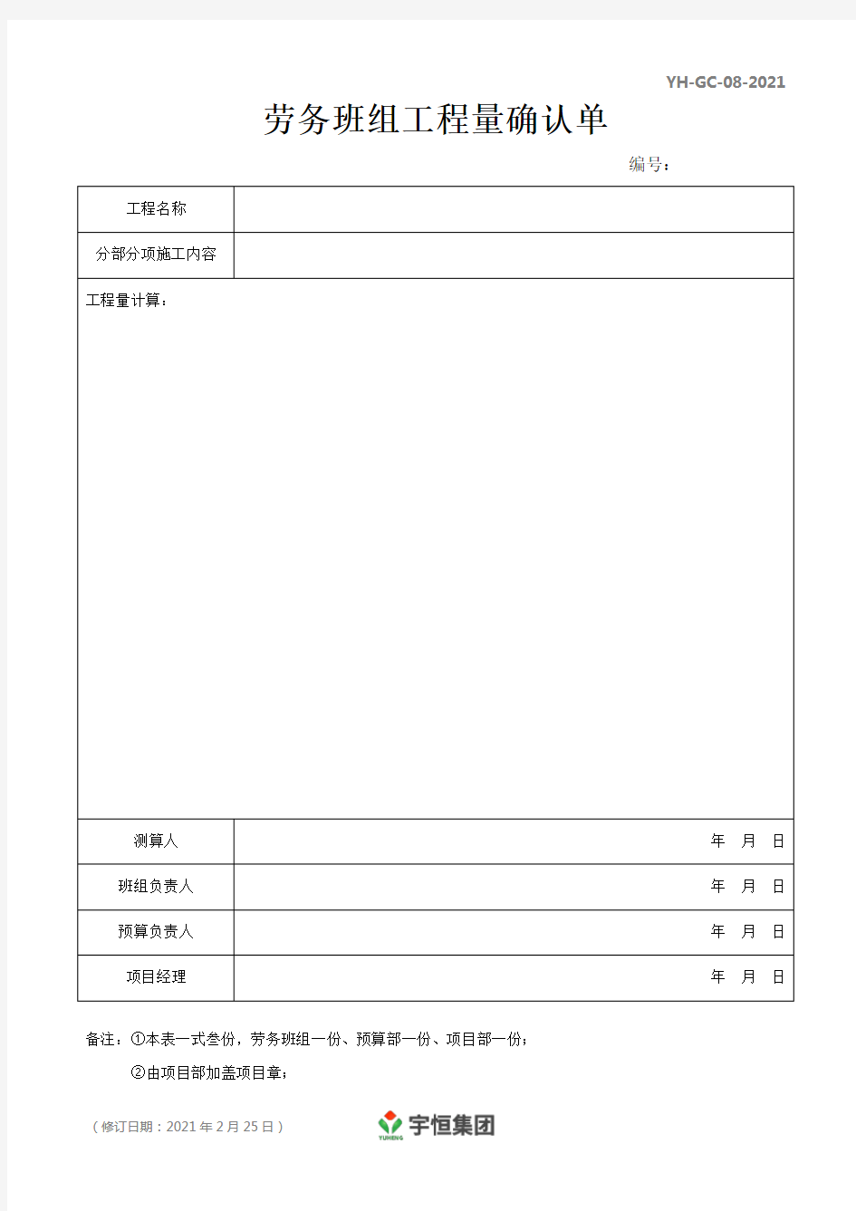 劳务班组工程量确认单YH-GC-08-2021