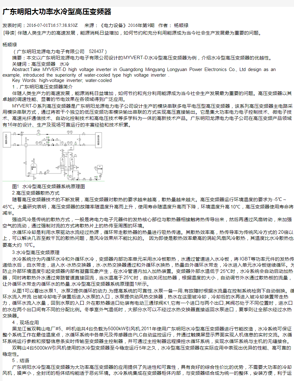 广东明阳大功率水冷型高压变频器