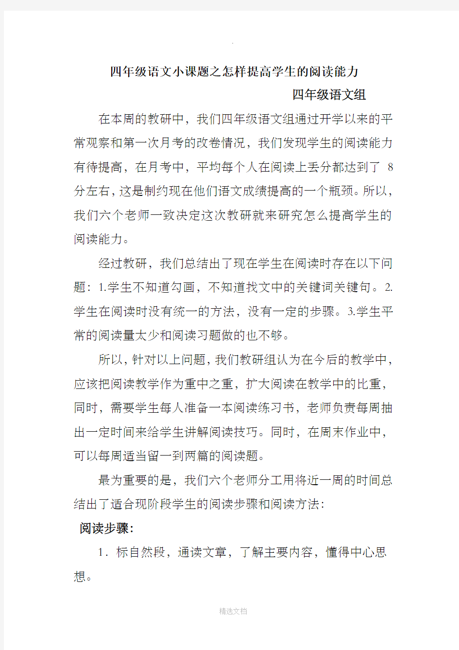 四年级语文小课题之怎样提高学生的阅读能力