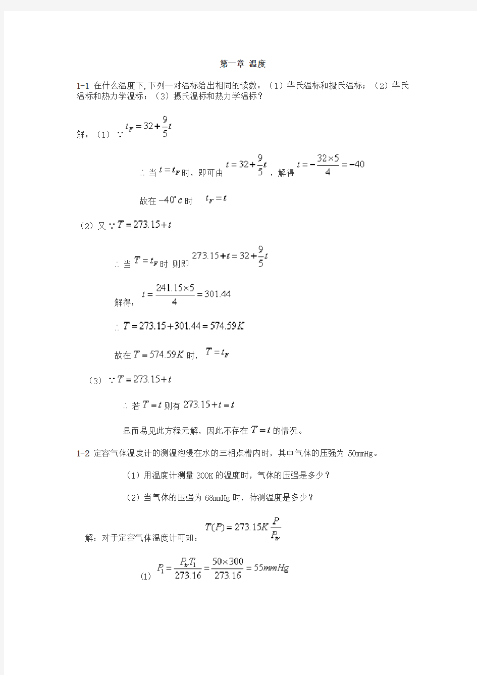 热学(李椿+章立源+钱尚武)习题解答-第1章-温度