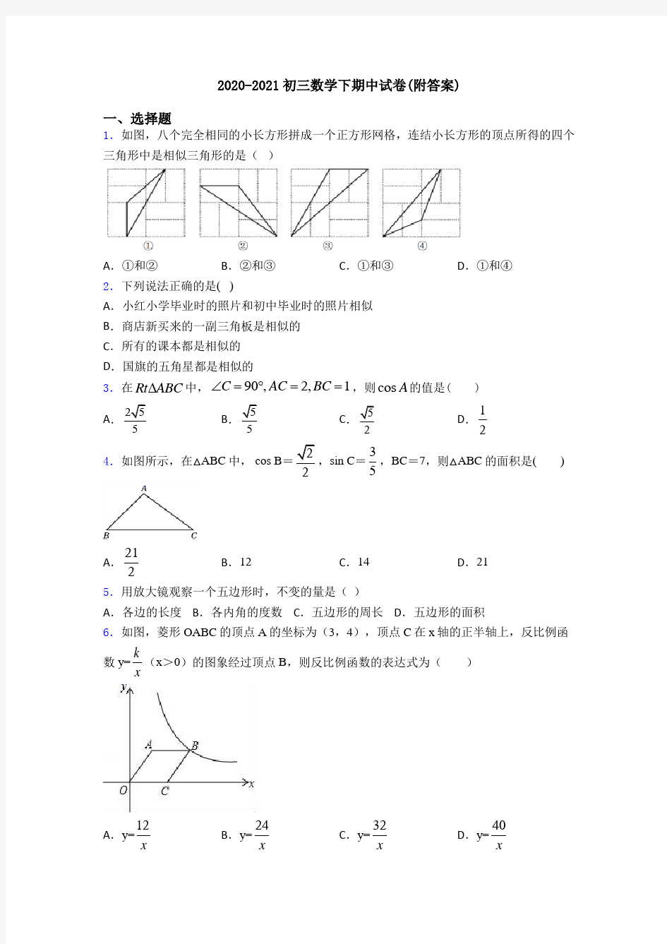 2020-2021初三数学下期中试卷(附答案)