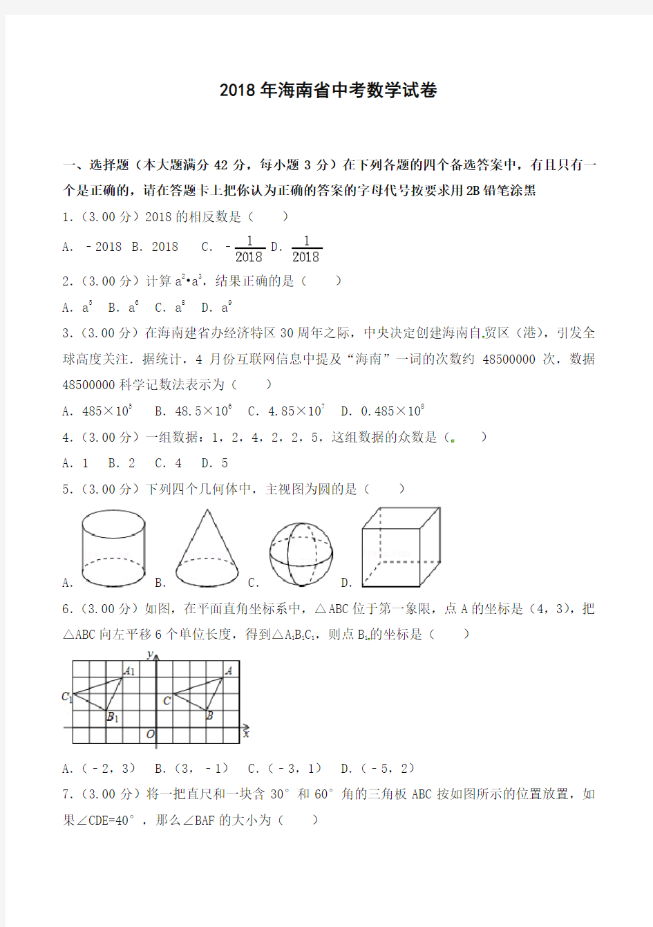 2018年海南省中考数学试卷(含答案解析)-推荐