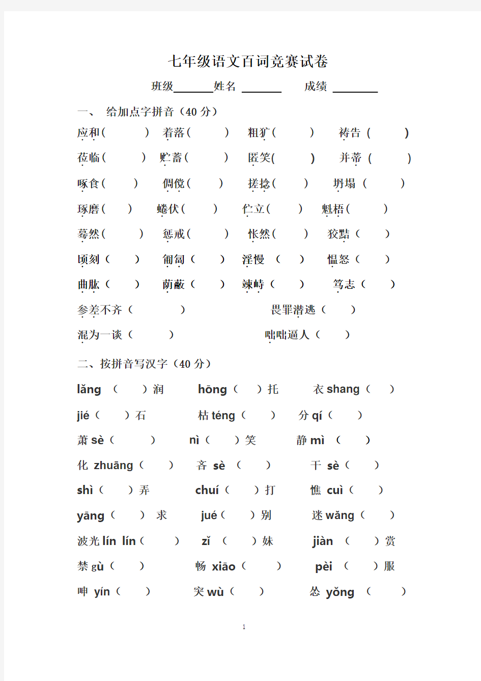 2017年新人教版语文七上百词竞赛  (好)