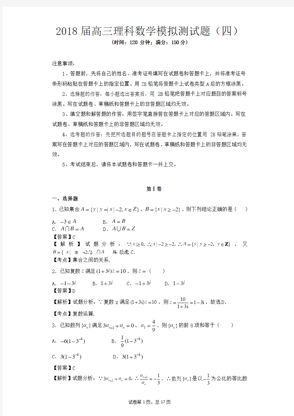 2018年全国卷理科数学模拟测试题、月考测试题(最新整理含答案)(四)