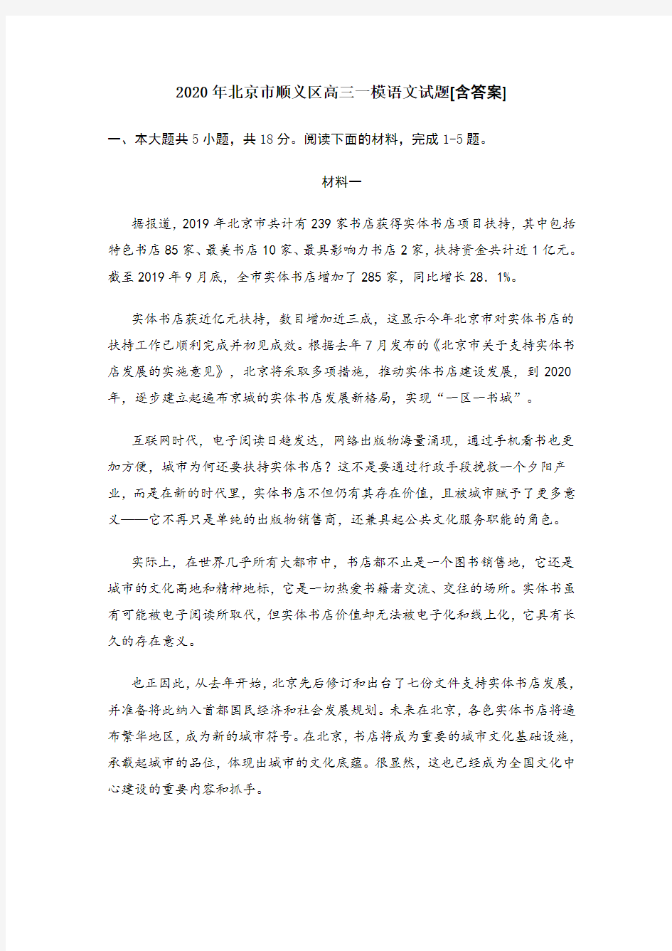 2020年北京市顺义区高三一模语文试题[含答案]