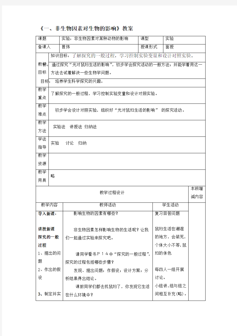 《一、非生物因素对生物的影响》教案3