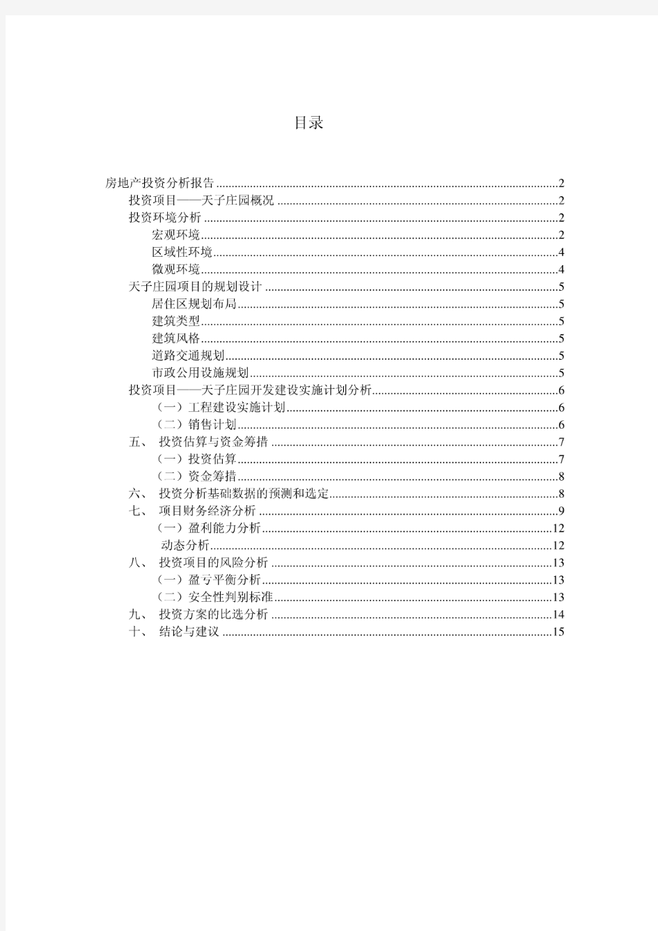 房地产投资分析报告