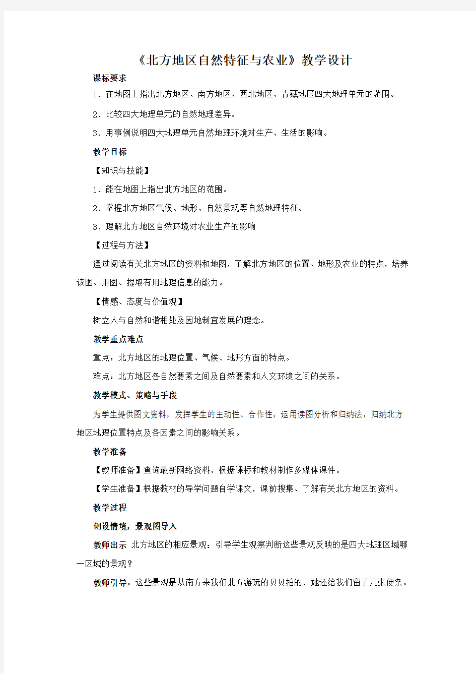 《北方地区自然特征与农业》教学设计