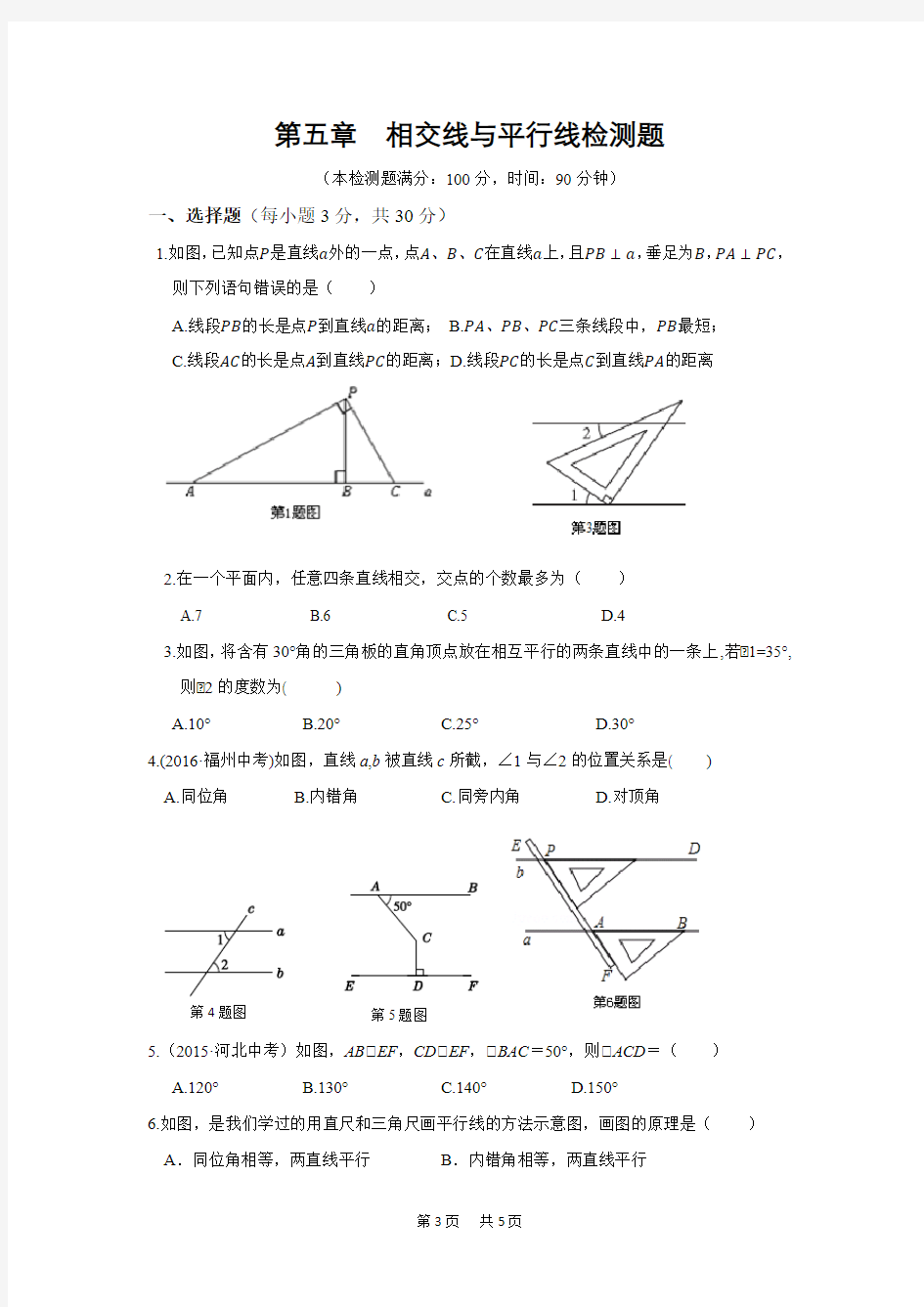 七年级上册数学第五章 相交线与平行线单元检测题(含答案)