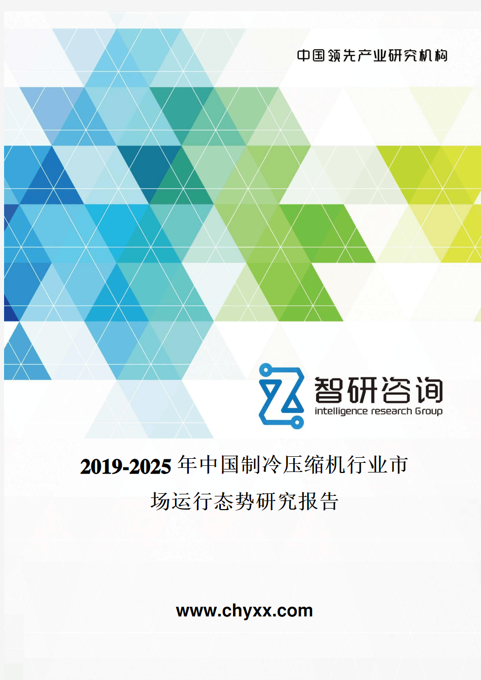 2019-2025年中国制冷压缩机行业市场运行态势研究报告