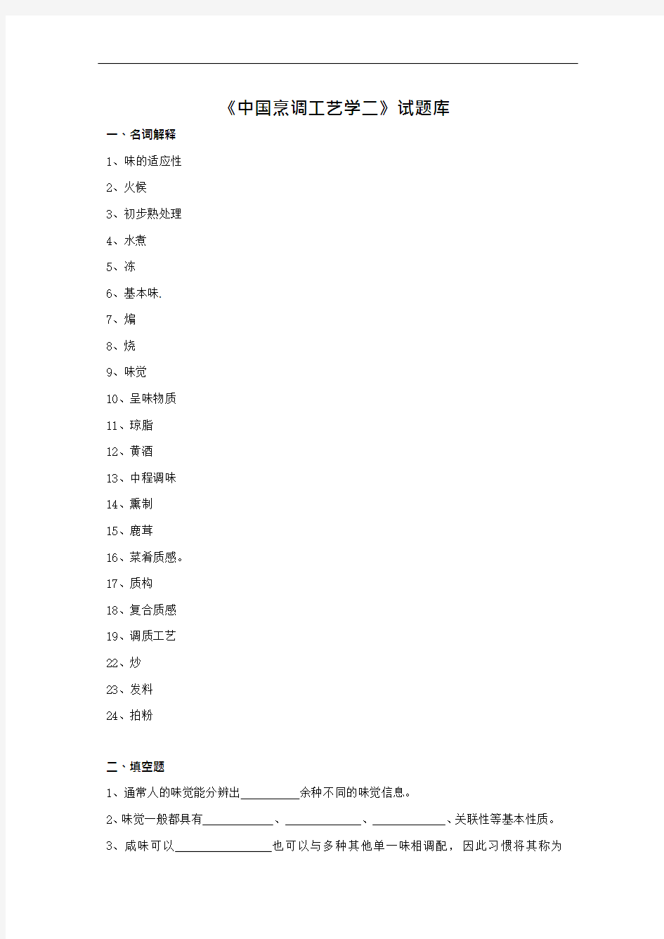 《烹调工艺学二》试题库试题二(11)(可编辑修改word版)