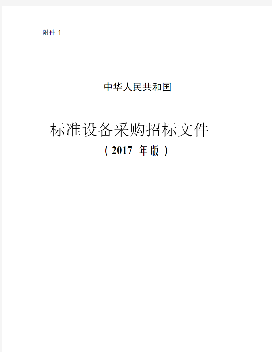 中华人民共和国标准设备采购招标文件2017年版