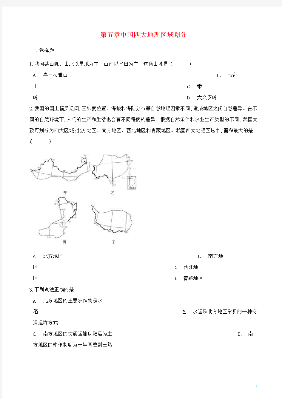 (完整版)八年级地理下册第五章四大地理区域划分测试题