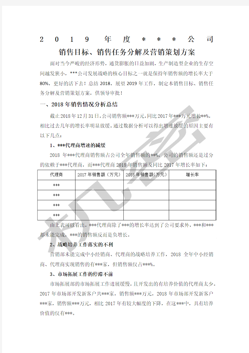 年销售目标销售任务分解及营销策划方案百度文库版本