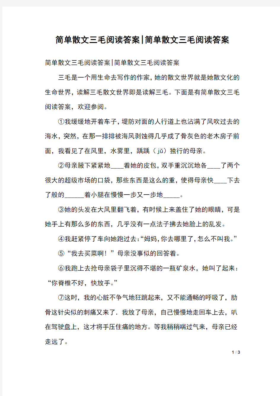 简单散文三毛阅读答案-简单散文三毛阅读答案