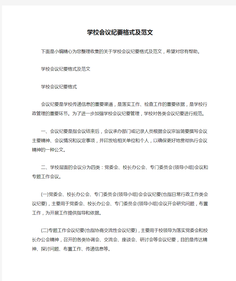  学校会议纪要格式及范文