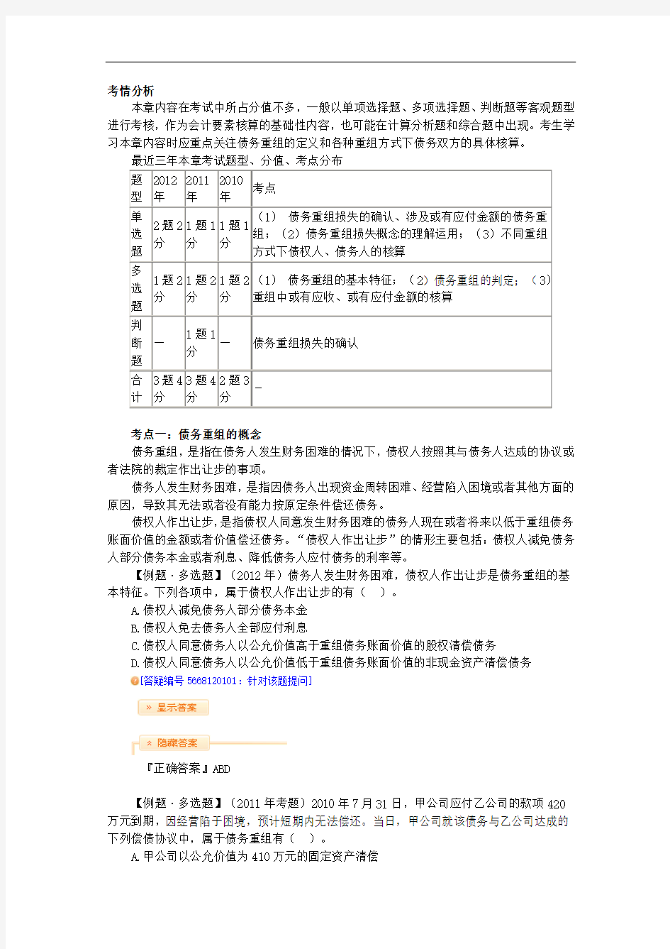 中级会计师会计实务第十二章 债务重组