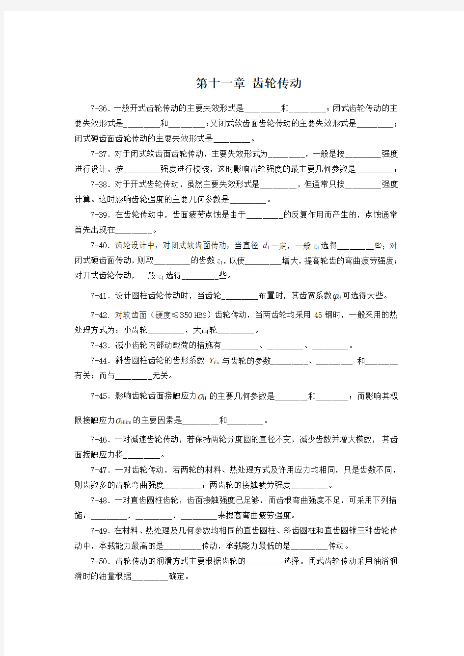 (完整word版)齿轮传动习题(含答案),推荐文档