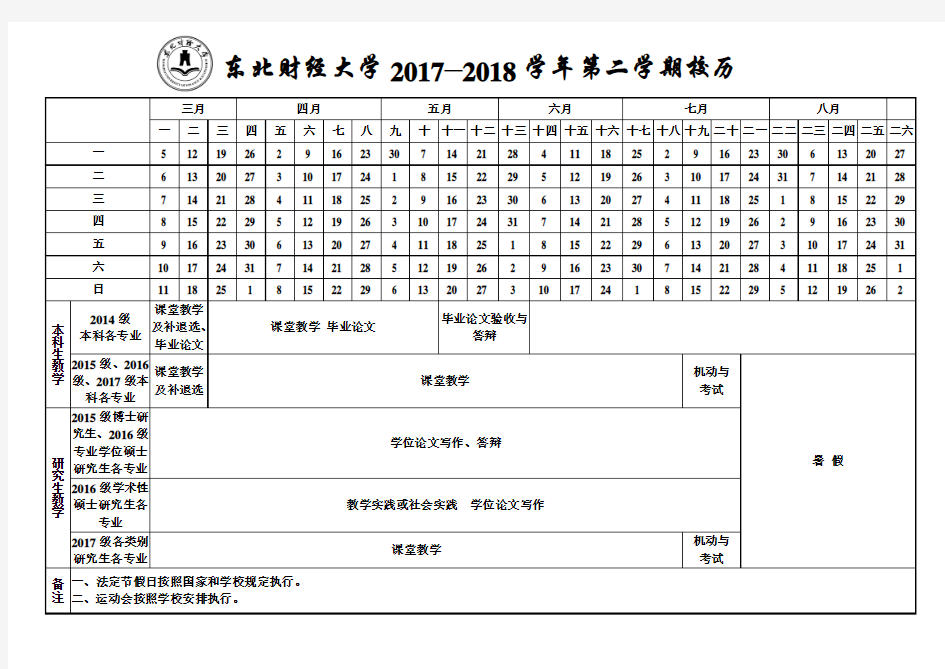 东北财经大学20172018学年第二学期校历