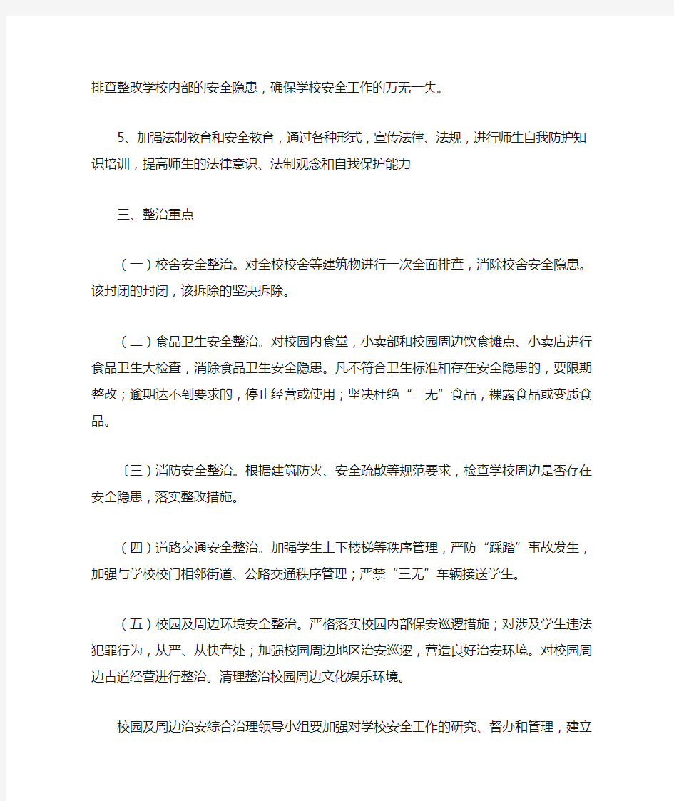 学校周边环境整治活动计划