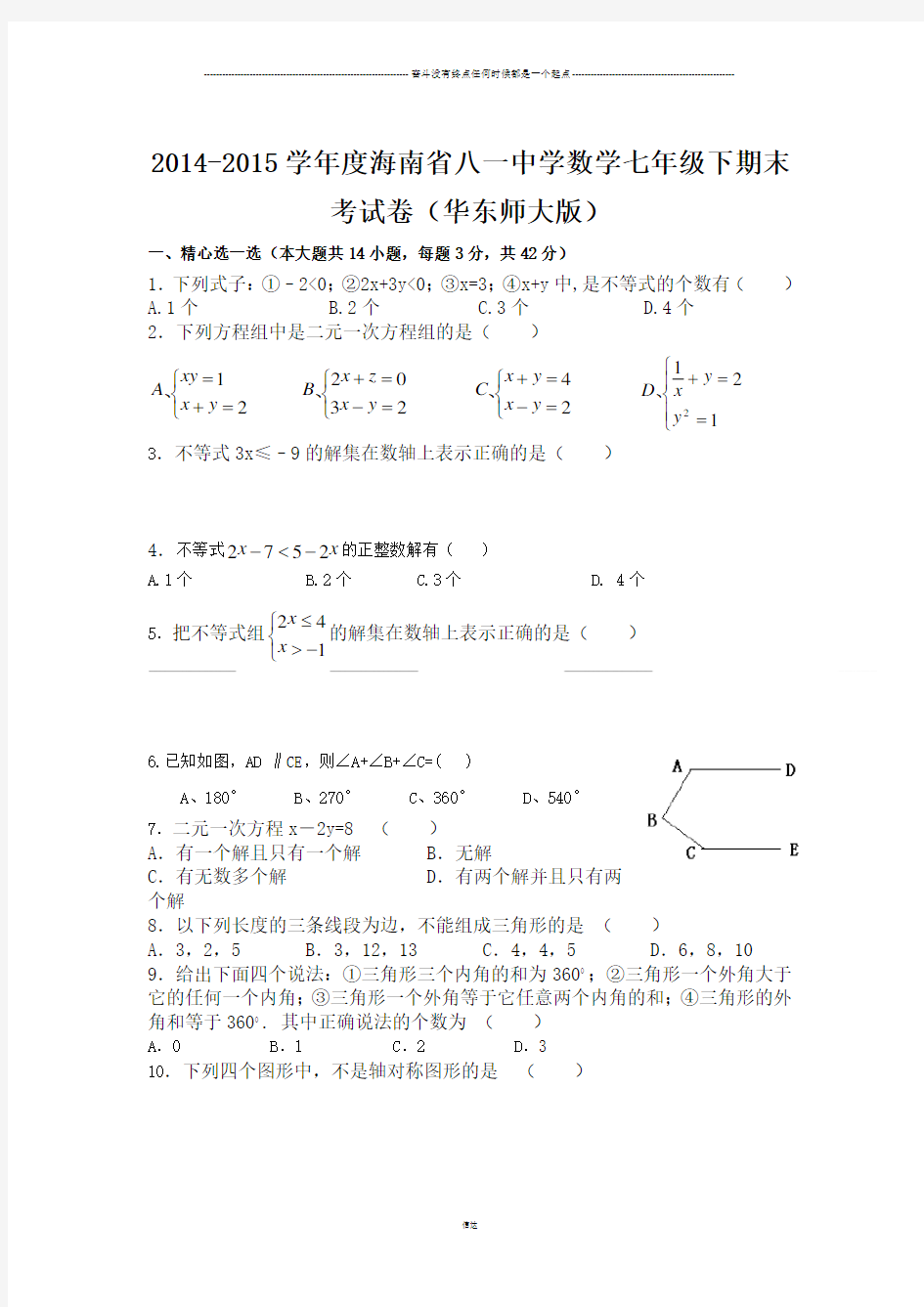 华师大版七年级数学下册期末