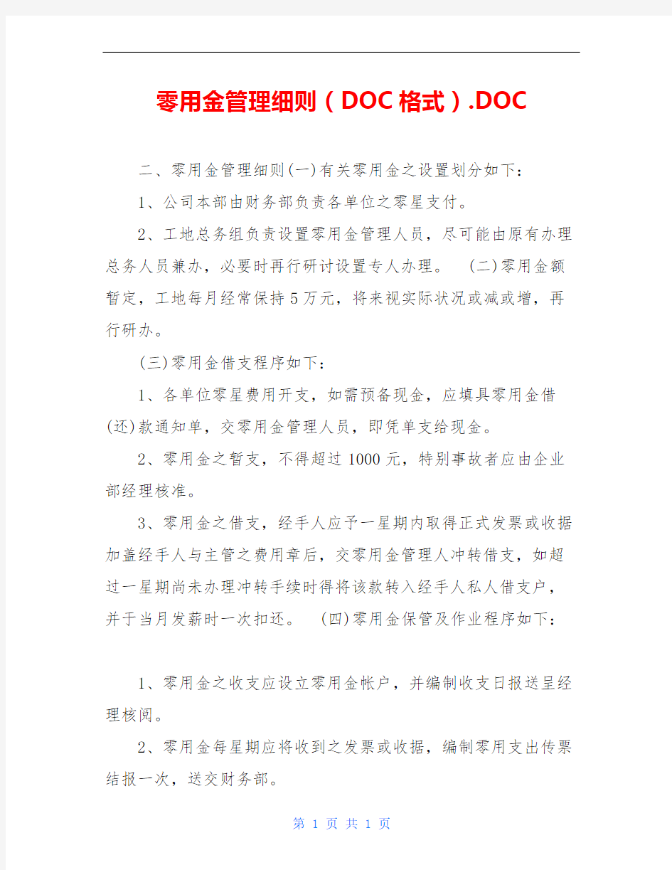 零用金管理细则(DOC格式).DOC