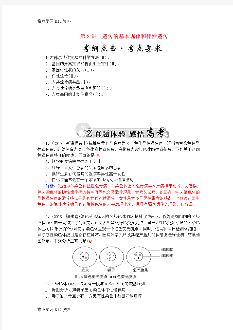 推荐学习K12届高三生物二轮复习 第一部分 知识落实篇 专题四 遗传、变异和进化 第2讲 遗传的基本