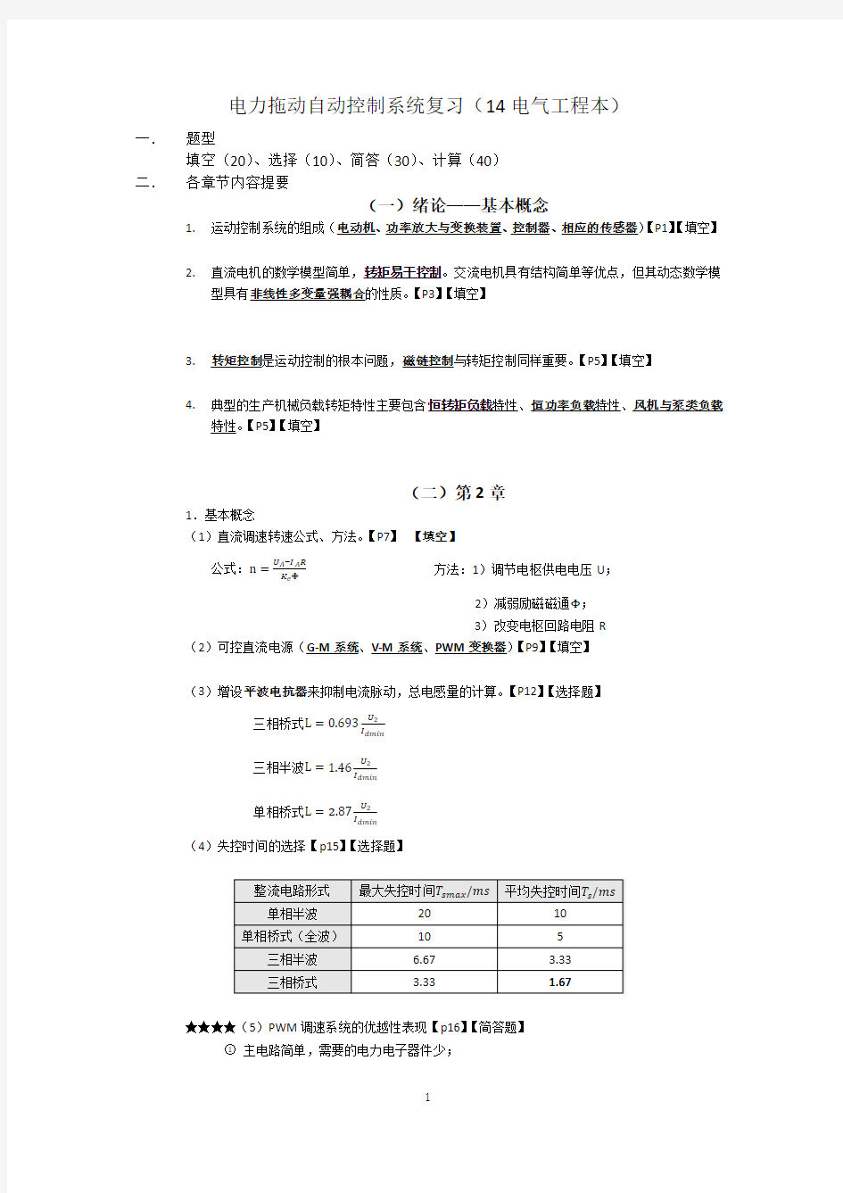 电力拖动自动控制系统期末考试复习资料